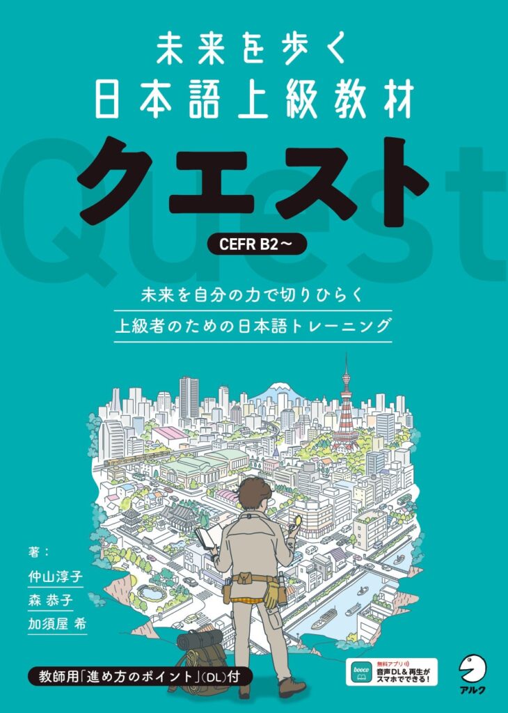 日本語上級者として本当に必要なスキルを身に付ける！『未来を歩く日本語上級教材 クエスト』、10月22日発売