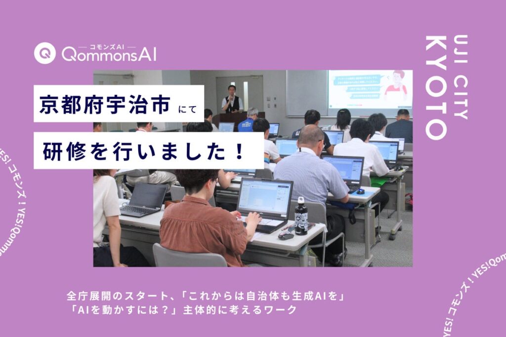 QommonsAI活用研修を京都府宇治市（うじし）で実施 「似たようなプロンプトを入れても、生成結果が違うんだね」主体的に考える職員たちの姿