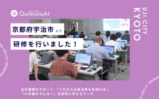 QommonsAI活用研修を京都府宇治市(うじし)で実施 「似たようなプロンプトを入れても、生成結果が違うんだね」主体的に考える職員たちの姿