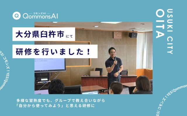 QommonsAI活用研修を大分県臼杵市(うすきし)で実施 – 多様な習熟度でも、グループで教え合いながら「自分から使ってみよう」へ