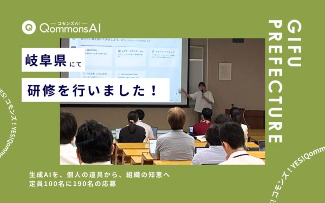 QommonsAI活用研修を岐阜県庁で実施 — 「生成AIを、個人の道具から、組織の知恵へ」庁内文書を活かす本格活用の一歩