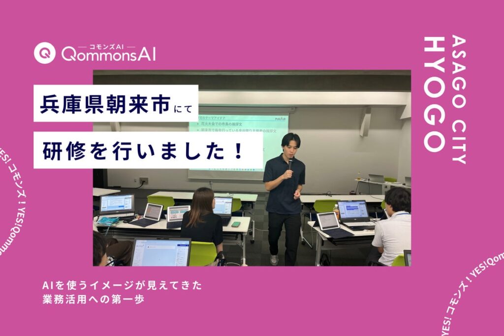 QommonsAI活用研修を兵庫県朝来市(ひょうごけん あさごし)で実施 — 「AIを使うイメージが見えてきた」業務活用への第一歩