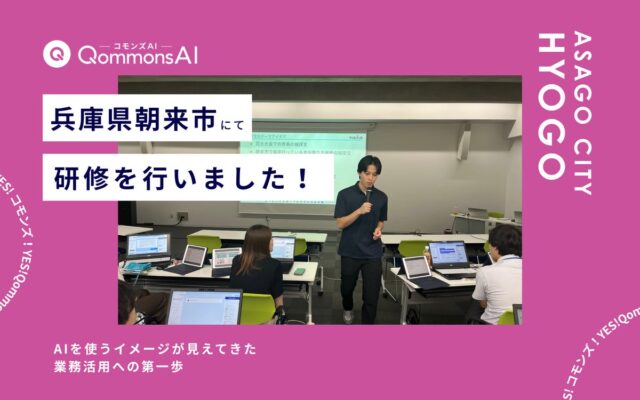 QommonsAI活用研修を兵庫県朝来市(ひょうごけん あさごし)で実施 — 「AIを使うイメージが見えてきた」業務活用への第一歩