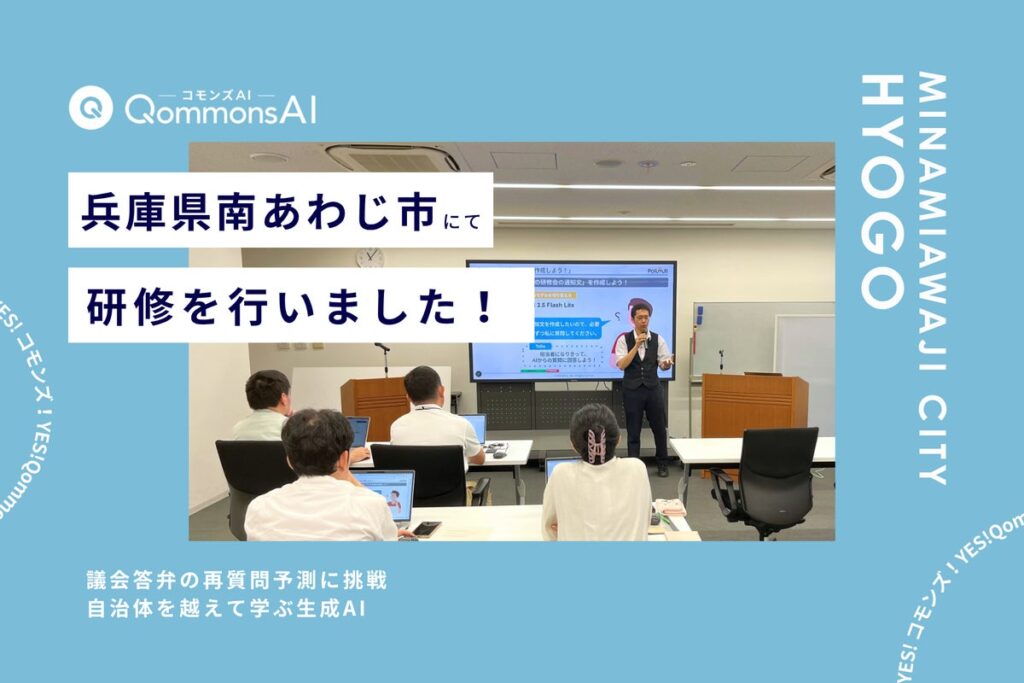 QommonsAI活用研修を兵庫県南あわじ市(ひょうごけん みなみあわじし)で実施 — 議会答弁の再質問予測に広がる、生成AIの活用