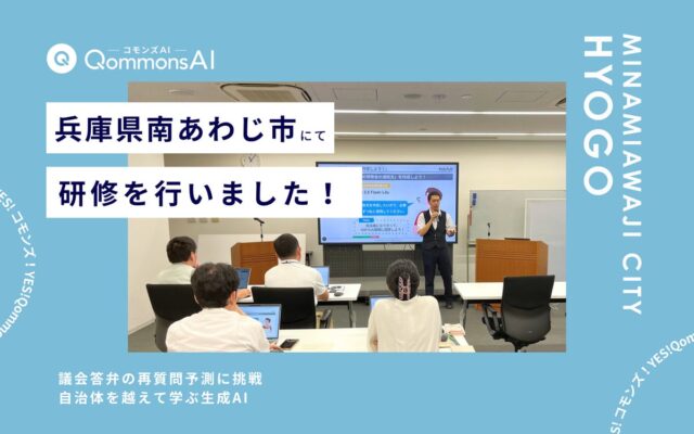 QommonsAI活用研修を兵庫県南あわじ市(ひょうごけん みなみあわじし)で実施 — 議会答弁の再質問予測に広がる、生成AIの活用