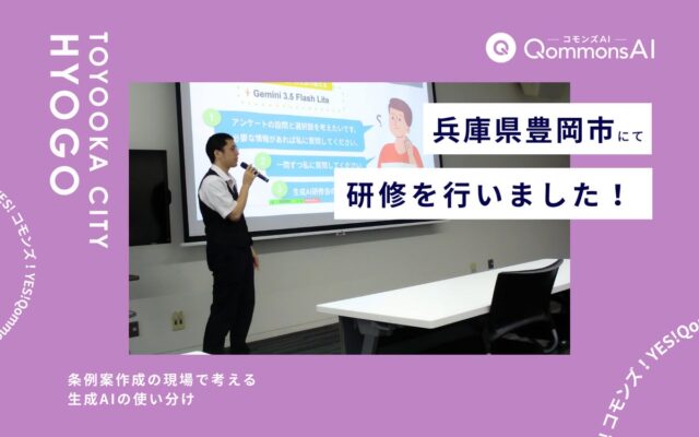 QommonsAI活用研修を兵庫県豊岡市(ひょうごけん とよおかし)で実施 — 条例案作成の現場で考える、生成AIの使い分け