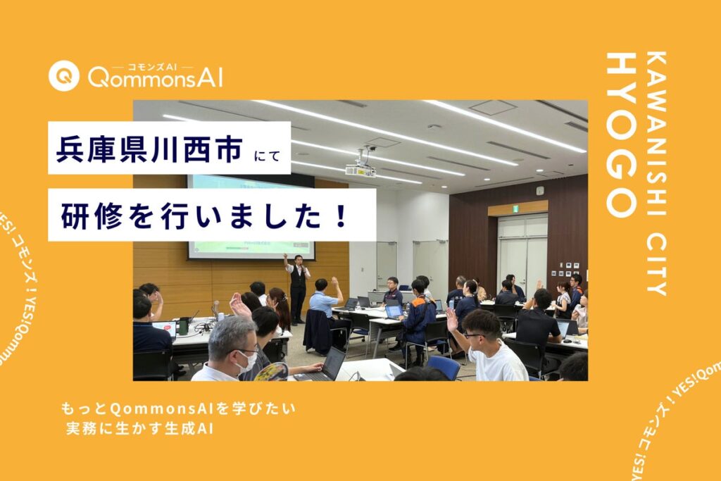 QommonsAI活用研修を兵庫県川西市(ひょうごけん かわにしし)で実施 — 「もっとQommonsAIを学びたい」職員の声から見えた、実務活用の広がり