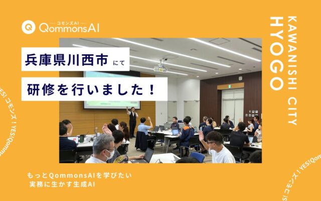 QommonsAI活用研修を兵庫県川西市(ひょうごけん かわにしし)で実施 — 「もっとQommonsAIを学びたい」職員の声から見えた、実務活用の広がり