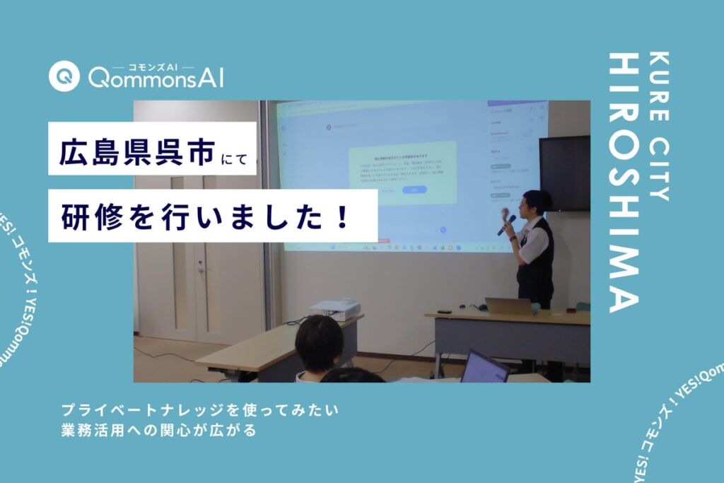 QommonsAI活用研修を広島県呉市(ひろしまけん くれし)で実施 – 「プライベートナレッジを使ってみたい」業務活用への関心が広がる