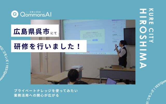 QommonsAI活用研修を広島県呉市(ひろしまけん くれし)で実施 – 「プライベートナレッジを使ってみたい」業務活用への関心が広がる
