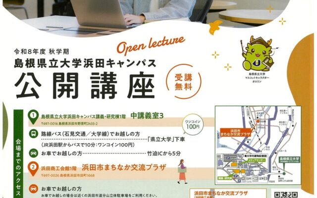 令和8年度 秋学期 浜田キャンパス公開講座 開催！【島根県立大学】