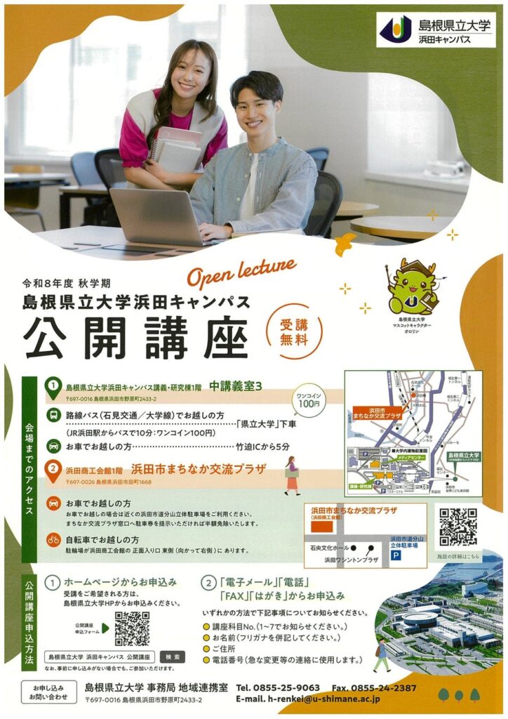 令和8年度 秋学期 浜田キャンパス公開講座 開催!【島根県立大学】