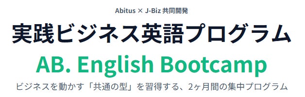 【新規開講】アビタス、J-Bizと共同開発した実践英語プログラム『AB. English Bootcamp powered by J-Biz』を10月16日（金）よりスタート