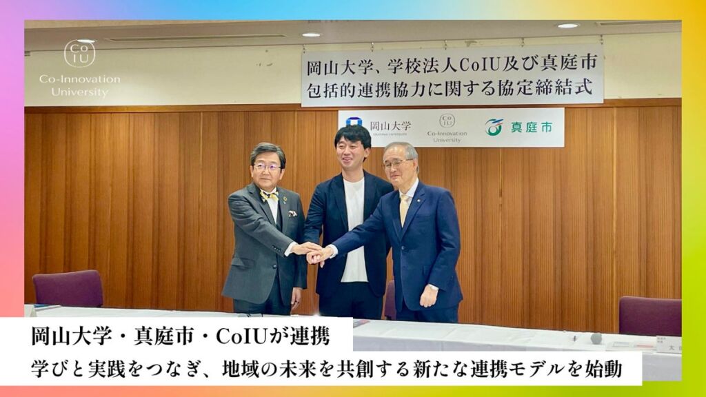 岡山大学・真庭市・CoIUが連携 学びと実践をつなぎ、地域の未来を共創する新たな連携モデルを始動