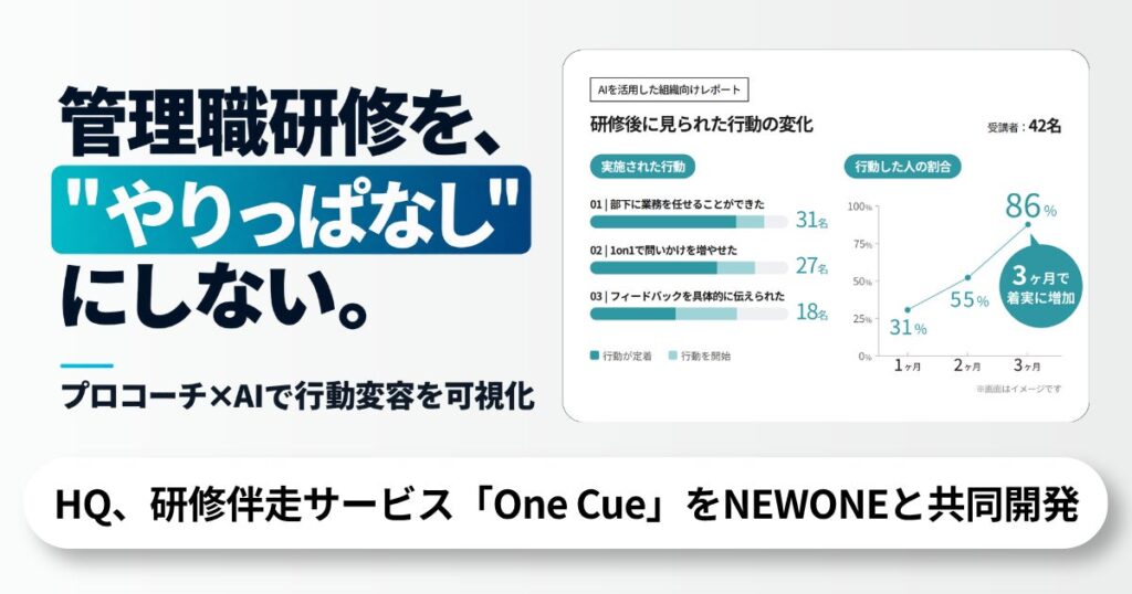 管理職研修を”やりっぱなし”にしない。HQとNEWONE、プロコーチ×AIで行動変容を可視化する研修伴走サービスを共同開発