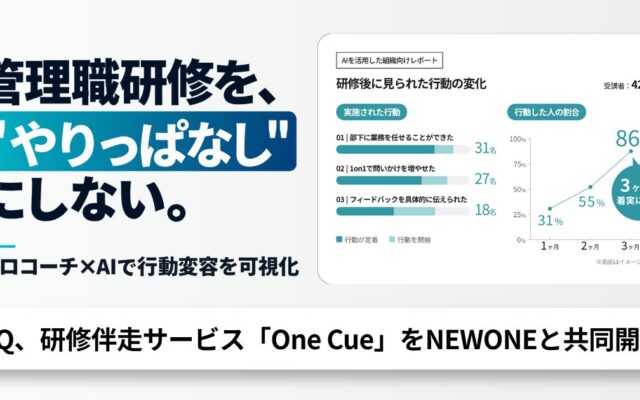管理職研修を”やりっぱなし”にしない。HQとNEWONE、プロコーチ×AIで行動変容を可視化する研修伴走サービスを共同開発