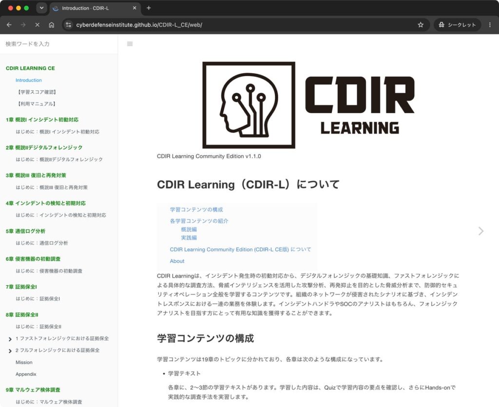 サイバーディフェンス研究所、無償のファストフォレンジック学習コンテンツ「CDIR-L CE」のWeb版を公開