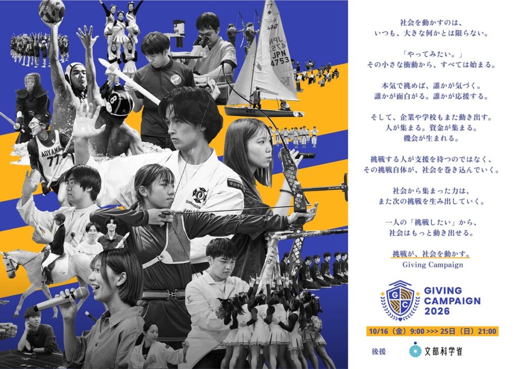 日本最大級の学生団体による資金調達イベント「Giving Campaign 2026」が10月16日から開幕！