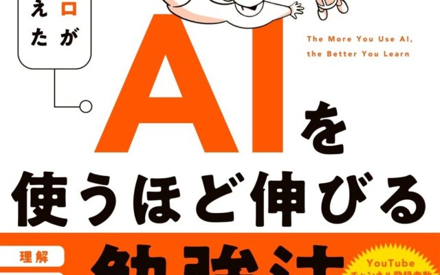 8割が勉強にAIを使う時代、差がつくのは「使い方」。1000人以上を指導した現役塾講師が「AIを使ったあと」まで設計した勉強法『AIを使うほど伸びる勉強法』10/21発売!