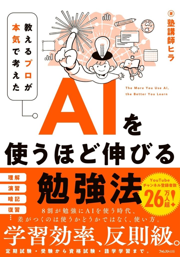 8割が勉強にAIを使う時代、差がつくのは「使い方」。1000人以上を指導した現役塾講師が「AIを使ったあと」まで設計した勉強法『AIを使うほど伸びる勉強法』10/21発売！