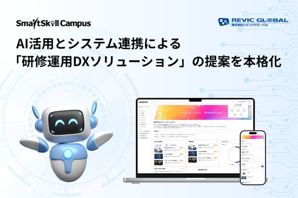 多機能型LMS「SmartSkill Campus」、AI活用とシステム連携による「研修運用DXソリューション」の提案を本格化