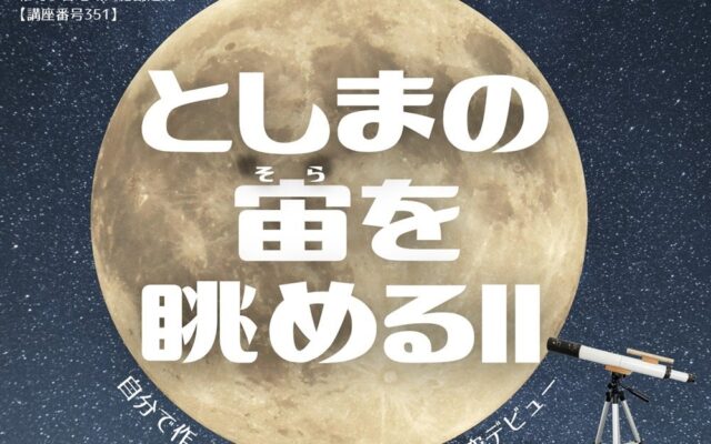 若い世代を対象とした星空観察講座「#ぷらりとしまU30s としまの宙(そら)を眺めるII」11/23・12/10開催