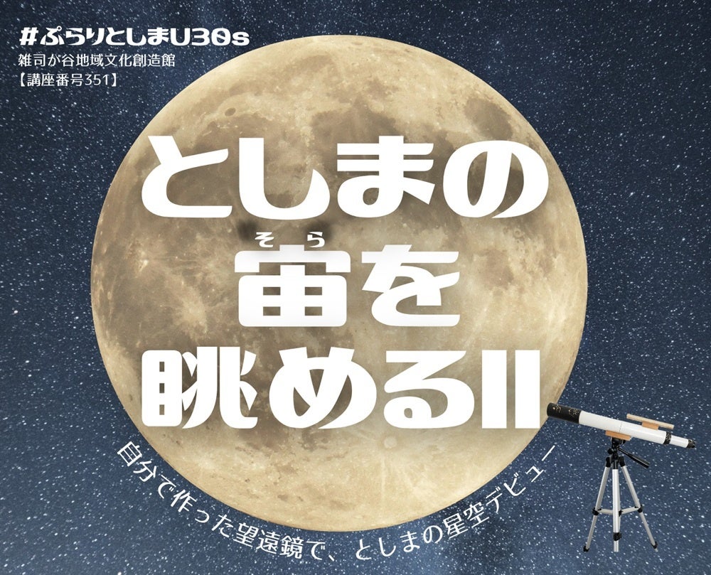 若い世代を対象とした星空観察講座「＃ぷらりとしまU30s としまの宙（そら）を眺めるII」11/23・12/10開催