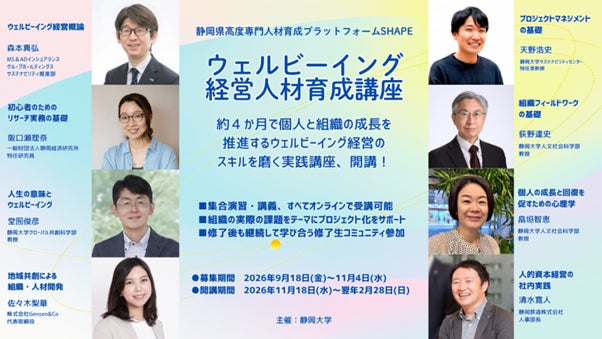 静岡大学が「ウェルビーイング経営人材育成講座」を開講 経営者・人事担当者等向け、全回オンラインでの参加も可能