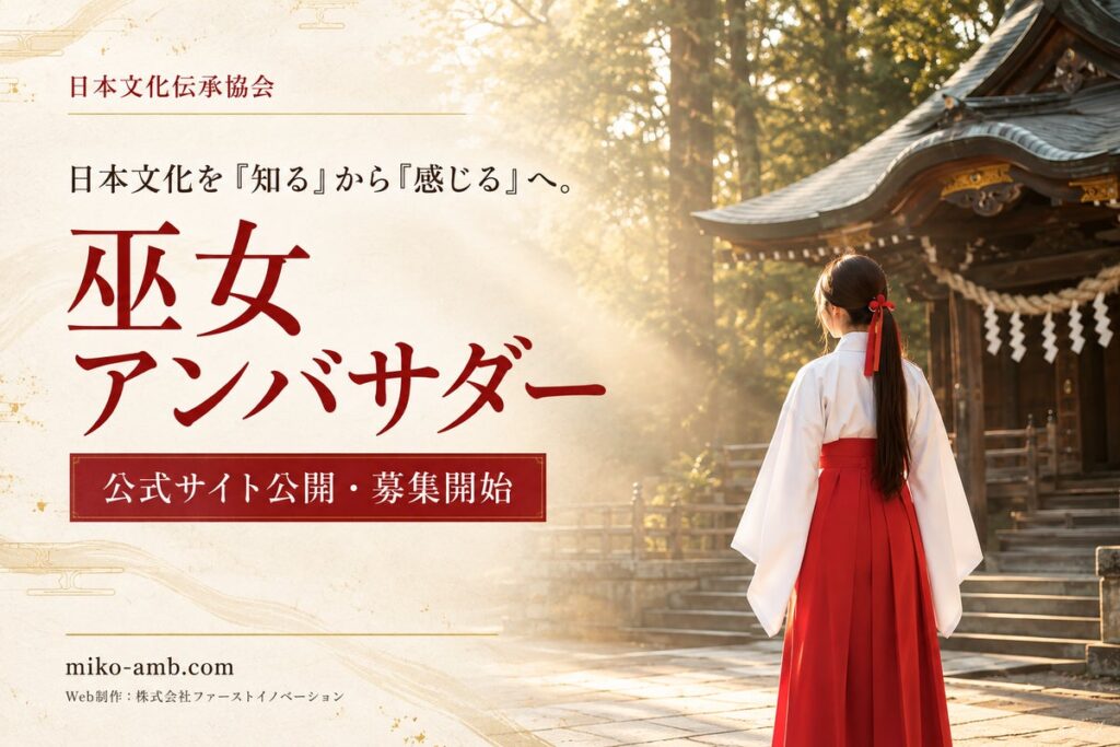 日本文化を学び、国内外へ伝える「巫女アンバサダー」公式サイト公開・募集開始