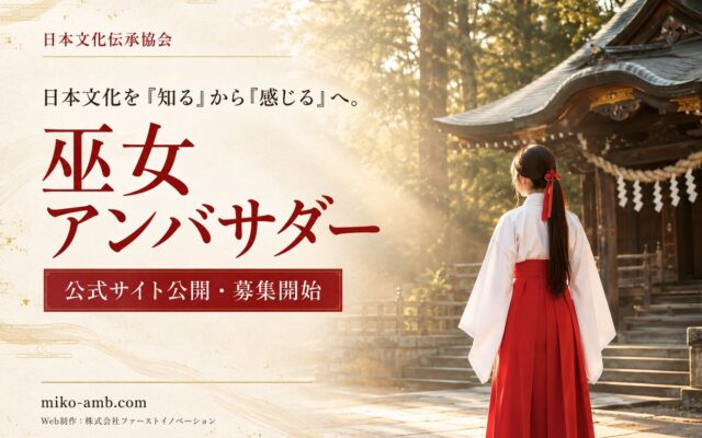 日本文化を学び、国内外へ伝える「巫女アンバサダー」公式サイト公開・募集開始