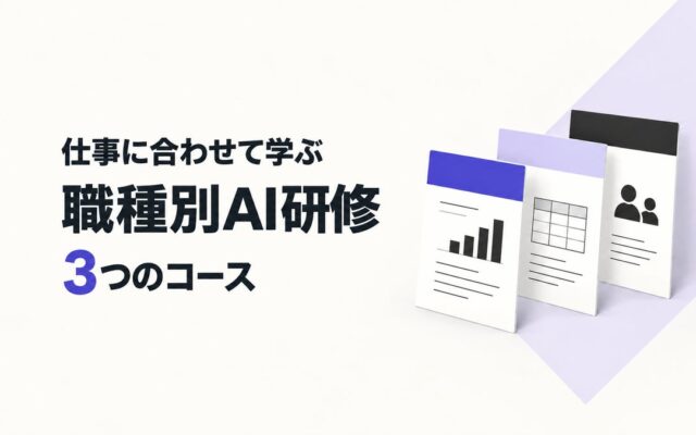 生成AI研修に職種別3コースを新設。演習課題を職種ごとに固定し、受講者の担当職務とコースを合わせることを申込み条件にしました