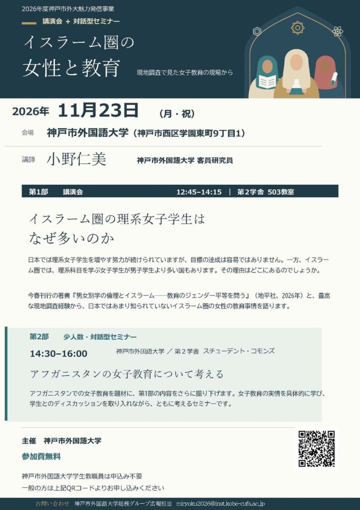 【神戸市外大魅力発信事業】講演会・対話型セミナー『イスラーム圏の女性と教育』の開催