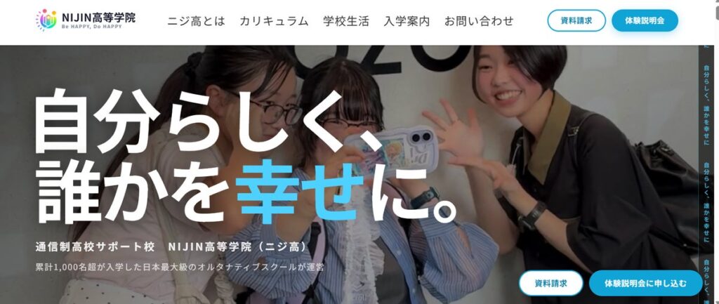 通信制高校サポート校「NIJIN高等学院」公式サイトを全面リニューアル