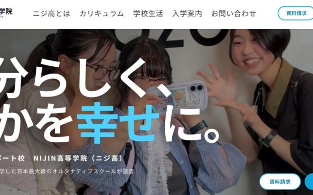 通信制高校サポート校「NIJIN高等学院」公式サイトを全面リニューアル