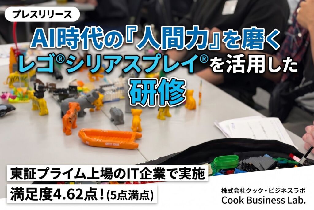 AI時代の人間力を磨く レゴ®シリアスプレイ®メソッドを活用した研修｜クック・ビジネスラボ