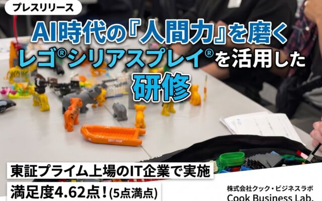 AI時代の人間力を磨く レゴ®シリアスプレイ®メソッドを活用した研修｜クック・ビジネスラボ