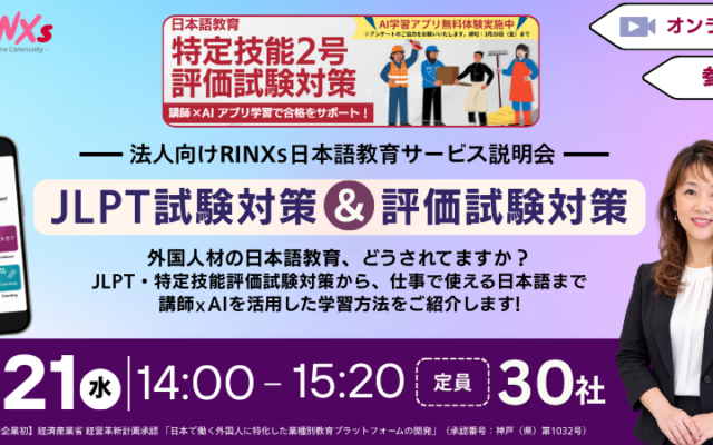 外国人材の日本語教育をどう進める?講師×AIによるJLPT・特定技能評価試験対策を紹介