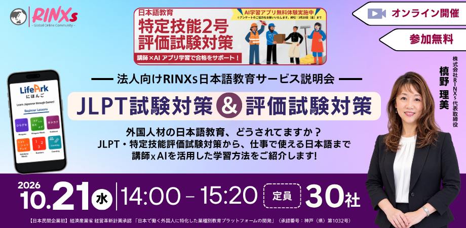 外国人材の日本語教育をどう進める?講師×AIによるJLPT・特定技能評価試験対策を紹介