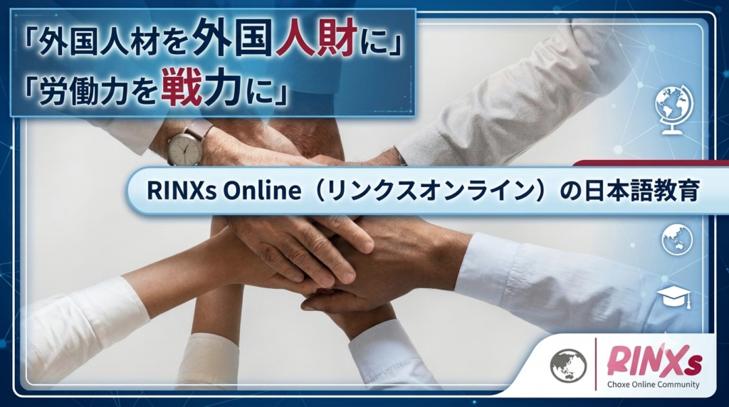 外国人材の日本語力を強化するRINXsの教育戦略:講師とAI学習ツールの連携で職場適応を促進