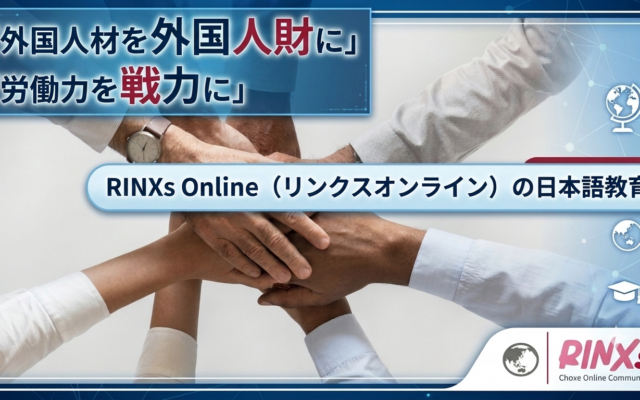 外国人材の日本語力を強化するRINXsの教育戦略：講師とAI学習ツールの連携で職場適応を促進